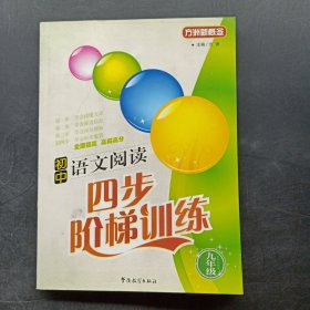 方洲新概念·初中语文四步阶梯 9年级