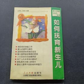 如何撫育新生兒