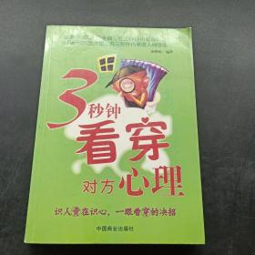 3秒钟看穿对方心理