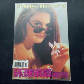 环球银幕画刊 1994 10