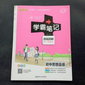 学霸笔记 漫画图解 初一至初三