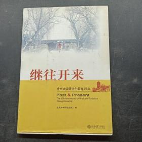 继往开来:北京大学研究生教育90年:the 90th anniversary of graduate education Peking University