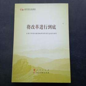 将改革进行到底（第五批全国干部学习培训教材）