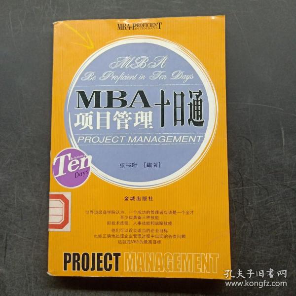 MBA目标管理十日通