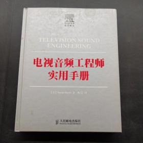 电视音频工程师实用手册