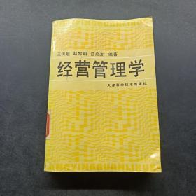 经营管理学