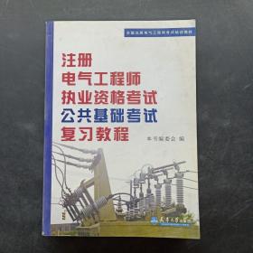 全国注册电气工程师考试培训教材：注册电气工程师执业资格考试公共基础考试复习教程