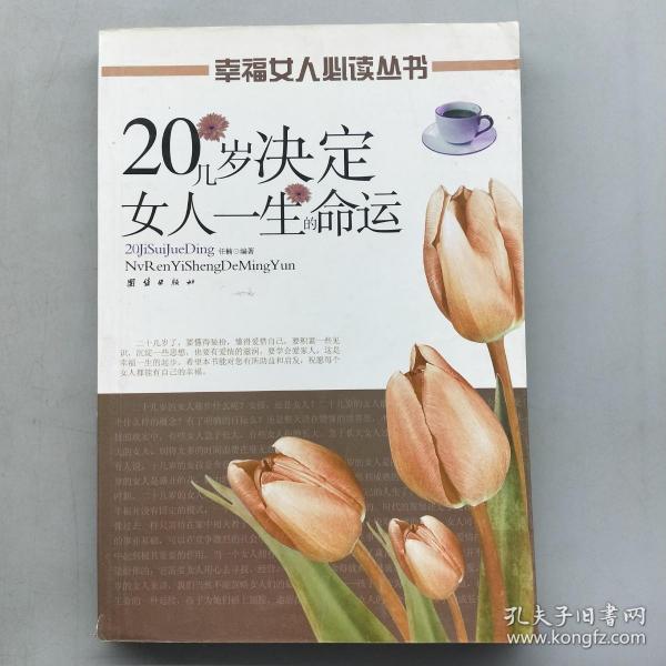 20几岁决定女人一生的命运