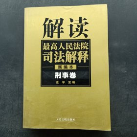 解读最高人民法院司法解释：刑事、行政卷（1997-2002）