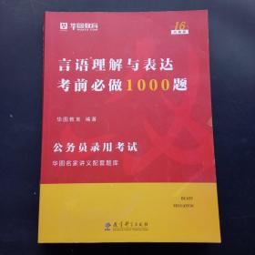 言语理解与表达考前必做1000题