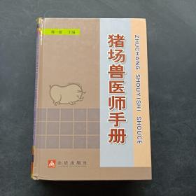 猪场兽医师手册