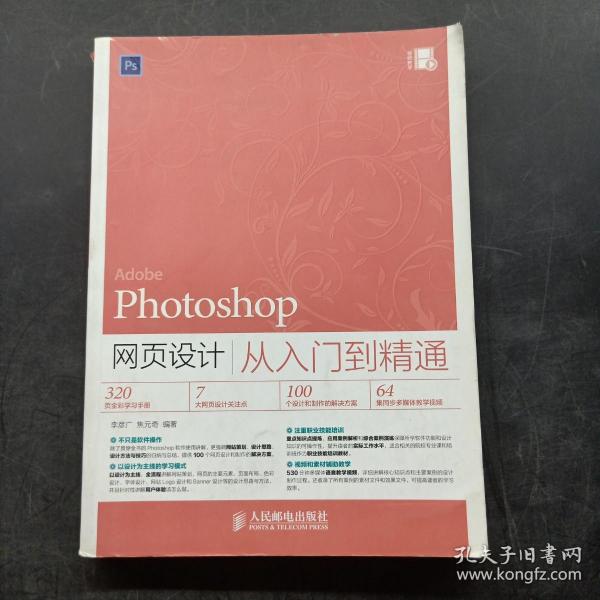 Photoshop网页设计从入门到精通