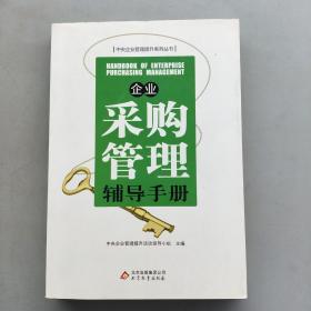 企业采购管理辅导手册