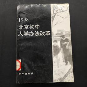 1993北京初中入学办法改革