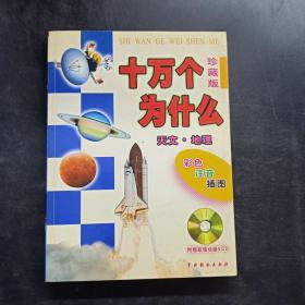 珍藏版十万个为什么:彩色 注音 插图：天文 地理