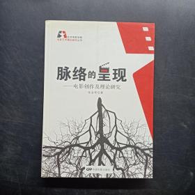 脉络的呈现:电影创作及理论研究