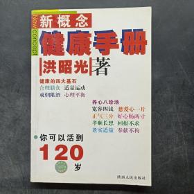 新概念健康手册