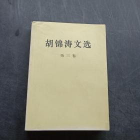 胡锦涛文选（第三卷）（平装本）