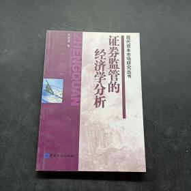 证券监管的经济学分析