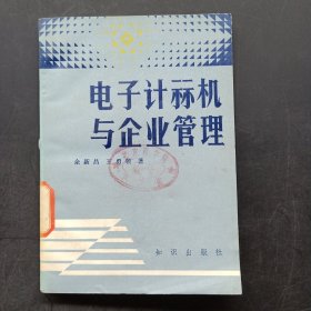 电子计算机与企业管理