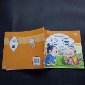 国学经典小课堂论语