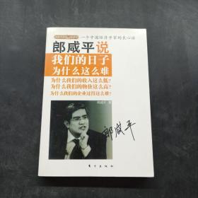 郎咸平说：我们的日子为什么这么难