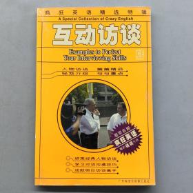瘋狂英語精選特輯.互動訪談