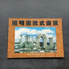 圆明园欧式庭院