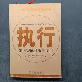 执行：如何完成任务的学问