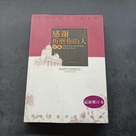 感谢折磨你的人全集