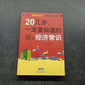 20几岁一定要知道的56个经济常识