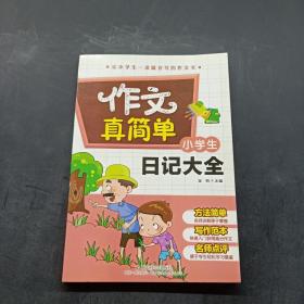 小学生日记大全