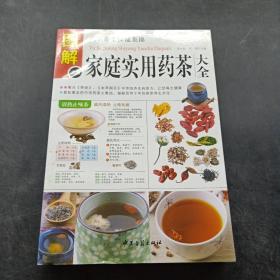 图解家庭食用药茶大全