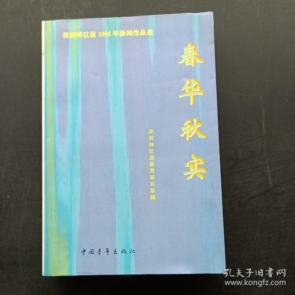 历史的瞬间:《深圳特区报》’94新闻作品选