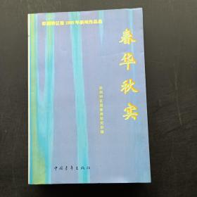 历史的瞬间:《深圳特区报》’94新闻作品选