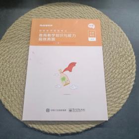 教育教学知识与能力极致真题(上下小学国家教师资格考试)