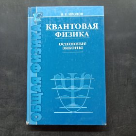 КВАНТОВАЯ ФИЗИКА основные законы（量子物理学基本法）