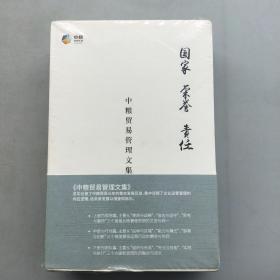 中粮贸易管理文集：国家 荣誉 责任（全三册）