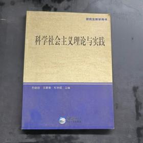 科学社会主义理论与实践