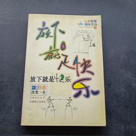 放下就是快乐-一滴智慧改变一生|心灵感悟滴水文丛(1)