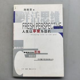 鲜活思维：人生以享受为目的