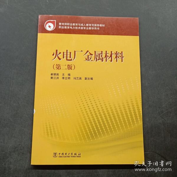 职业教育电力技术类专业教学用书：火电厂金属材料（第2版）