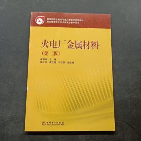 职业教育电力技术类专业教学用书：火电厂金属材料（第2版）