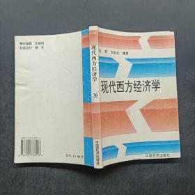 现代西方经济学