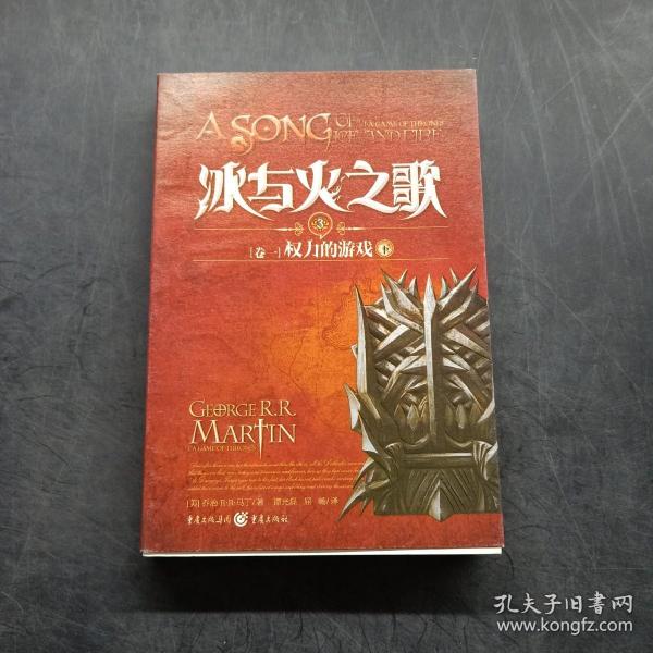 冰与火之歌（卷一）：权力的游戏（下）