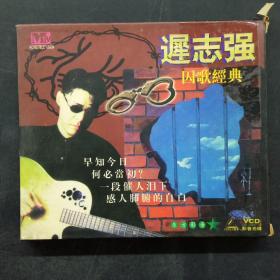 遲志強(qiáng)（囚歌經(jīng)典）VCD