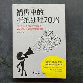 读美文库2017-销售中的拒绝处理70招