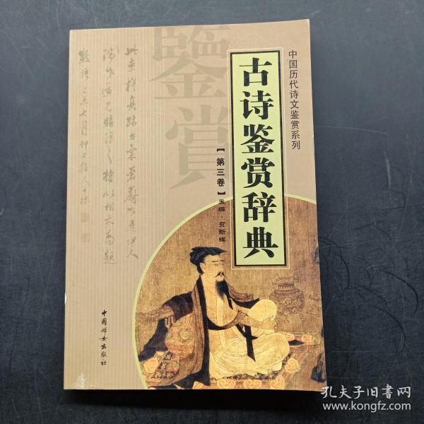 中国历代诗文鉴赏系列：古诗鉴赏辞典（第三卷）