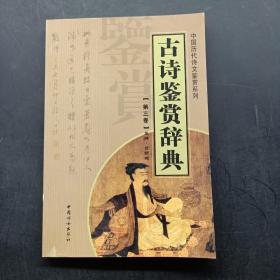 中国历代诗文鉴赏系列：古诗鉴赏辞典（第三卷）