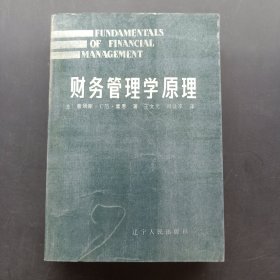 财务管理学原理